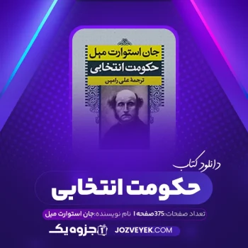 دانلود کتاب حکومت انتخابی جان استوارت میل (PDF)