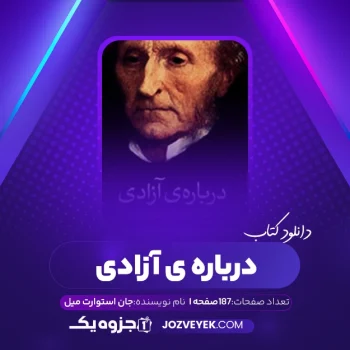 دانلود کتاب درباره ی آزادی جان استوارت میل (PDF)