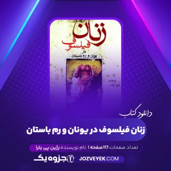 دانلود کتاب زنان فیلسوف در یونان و رم باستان رژین پی یترا (PDF)
