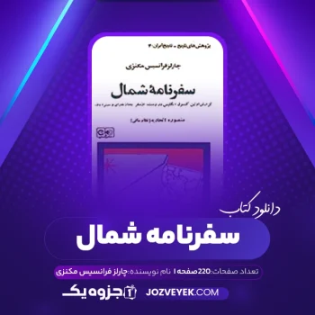 دانلود کتاب سفرنامه شمال چارلز فرانسیس مکنزی (PDF)