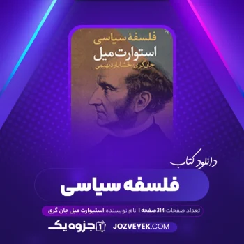 دانلود کتاب فلسفه سیاسی جان استیوارت میل جان گری (PDF)