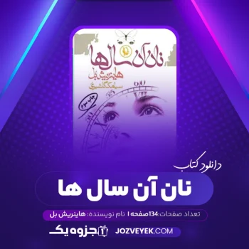 دانلود کتاب نان آن سال ها هاینریش بل (PDF)