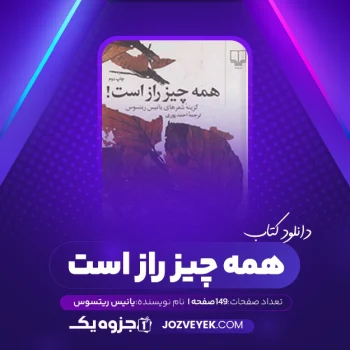 دانلود کتاب همه چیز راز است یانیس ریتسوس (PDF)