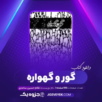 دانلود کتاب گور و گهواره غلام حسین ساعدی (PDF)