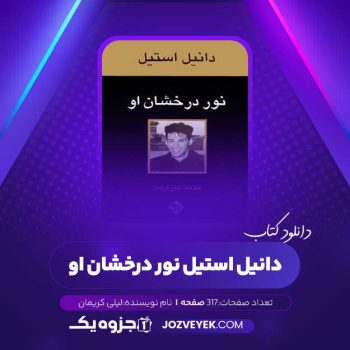 دانلود کتاب دانیل استیل نور درخشان او لیلی کریمان (PDF)