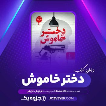 دانلود کتاب دختر خاموش فرنوش جزینی (PDF)