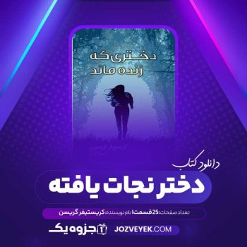 دانلود کتاب دختر نجات یافته کریستیفر گریسن صوتی 🎧