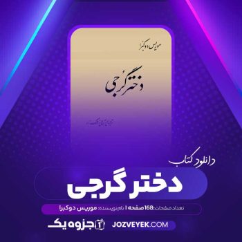 دانلود کتاب دختر گرجی موریس دوکبرا (PDF)