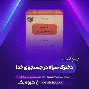 دانلود کتاب دخترک سیاه در جستجوی خدا جرج برنارد شا (PDF)