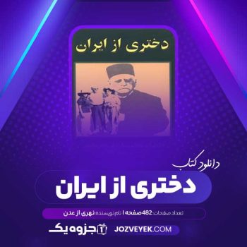 دانلود کتاب دختری از ایران ستاره فرمانفرماییان (PDF)