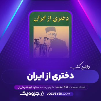 دانلود کتاب دختری از ایران خاطرات خانم ستاره مریم اعلایی (PDF)