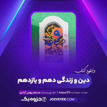 دانلود کتاب دین و زندگی دهم و یازدهم مسلم بهمن آبادی (PDF)