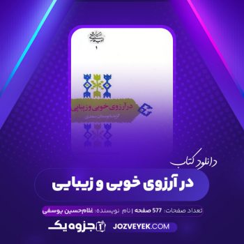 دانلود کتاب در آرزوی خوبی و زیبایی گزیده بوستان سعدی غلام حسین یوسفی (PDF)