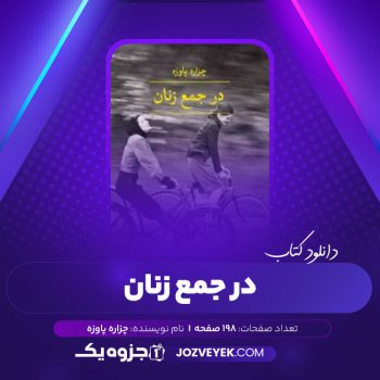 دانلود کتاب در جمع زنان چزاره پاوزه (PDF)