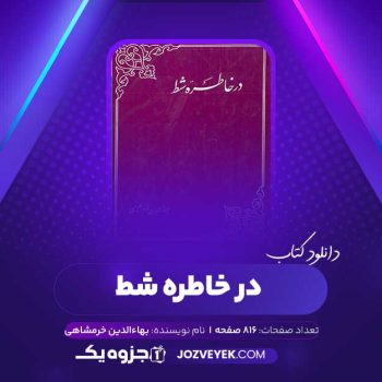 دانلود کتاب در خاطره شط بهاءالدین خرمشاهی (PDF)