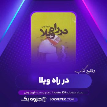 دانلود کتاب در راه ویلا فریبا وفی (PDF)