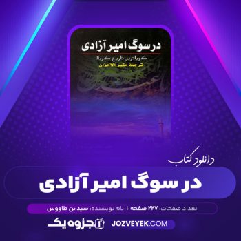 دانلود کتاب در سوگ امیر آزادی علی کرمی (PDF) 