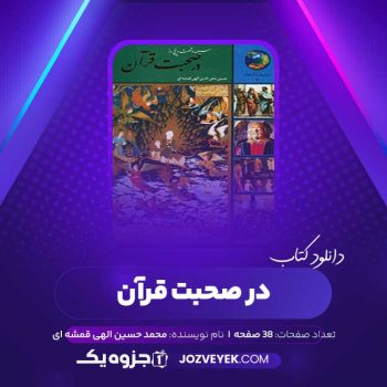 دانلود کتاب ۳۶۵ روز در صحبت قرآن محمد حسین الهی قمشه ای (PDF)