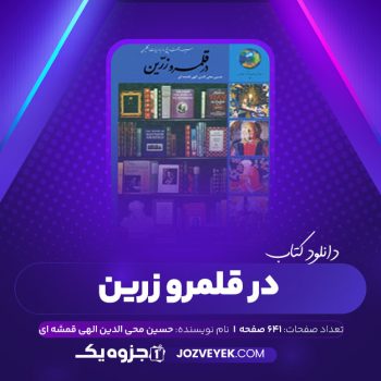 دانلود کتاب در قلمرو زرین حسین محی الدین الهی قمشه ای (PDF)