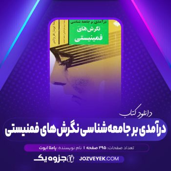 دانلود کتاب درآمدی بر جامعه شناسی نگرش های فمینیستی پاملا ابوت کلر والاس (PDF)