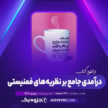 دانلود کتاب نقد و نظر درآمدی جامع بر نظریه های فمنیستی رزمری تانگ (PDF)