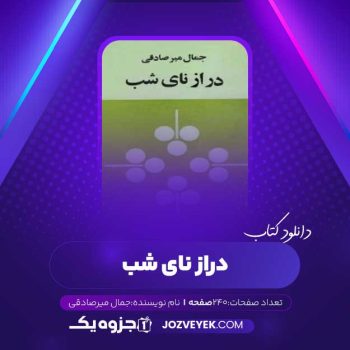 دانلود کتاب درازنای شب جمال میرصادقی (PDF)