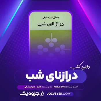 دانلود کتاب درازنای شب جمال میرصادقی (PDF)