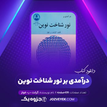 دانلود کتاب درآمدی بر نور شناخت نوین گرانت – ر- فولز (PDF)