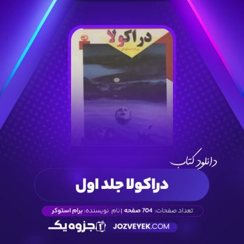 دانلود کتاب دراکولا برام استوکر جلد اول (PDF)