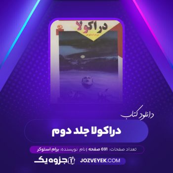 دانلود کتاب دراکولا برام استوکر جلد دوم (PDF)