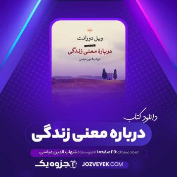 دانلود کتاب درباره معنی زندگی شهاب الدین عباسی (PDF)