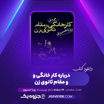 دانلود کتاب دربارۀ کارخانگی و مقام ثانوی زن رؤیا خسروی (PDF)