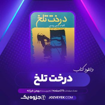 دانلود کتاب درخت تلخ آلبا د سس پدس بهمن فرزانه (PDF)