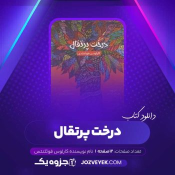 دانلود کتاب درخت پرتقال کارلوس فوئئنتس صوتی 🎧 ۱۲ قسمت