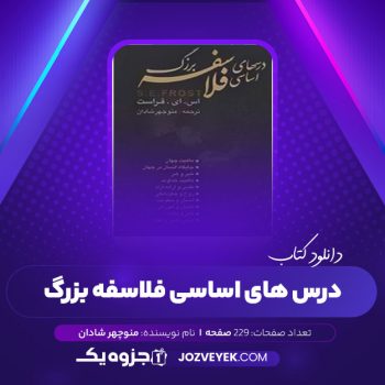 دانلود کتاب درس های اساسی فلاسفه بزرگ منوچهر شادان (PDF)