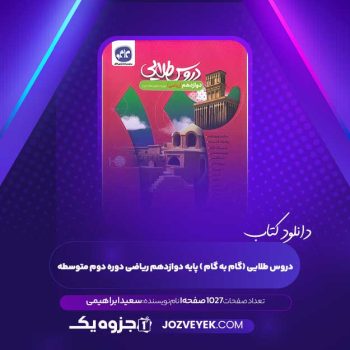 دانلود کتاب دروس طلایی (گام به گام ) پایه دوازدهم ریاضی دوره دوم متوسطه سعید ابراهیمی  (PDF)