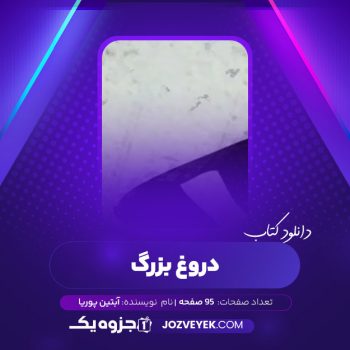 دانلود کتاب دروغ بزرگ آبتین پوریا  (PDF)