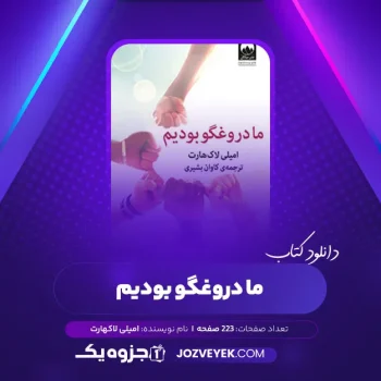 دانلود کتاب ما دروغگو بودیم امیلی لاکهارت (PDF)