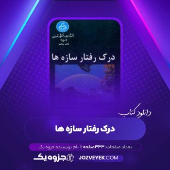 دانلود کتاب درک رفتار سازه ها (PDF)