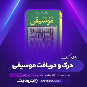 دانلود کتاب درک و دریافت موسیقی راجر کیمی ین (PDF)