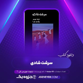 دانلود کتاب سرشت شادی دزموند موریس ش . آ (PDF)