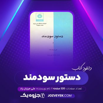 دانلود کتاب دستور سودمند علی مرزبان راد (PDF)