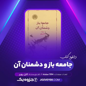 دانلود کتاب جامعه باز و دشمنان آن کارل پوپر (PDF)