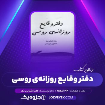 دانلود کتاب دفتر وقایع روزانه ی روسی جان اشتاین بک (PDF)