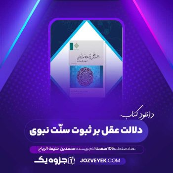 دانلود کتاب دلالت عقل بر ثبوت سنّت نبوی محمد بن خلیفه الربّاح (PDF)