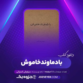 دانلود کتاب با دماوند خاموش سیاوش کسرائی (PDF)