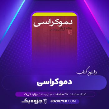 دانلود کتاب دموکراسی برنارد کریک ترجمه پویا ایمانی (PDF)