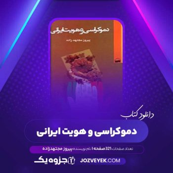 دانلود کتاب دموکراسی و هویت ایرانی پیروز مجتهدزاده (PDF)