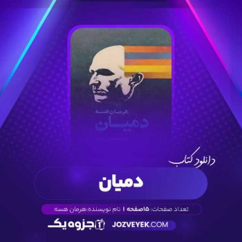 دانلود کتاب دمیان هرمان هسه صوتی 🎧 ۱۵ قسمت