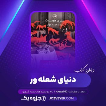 دانلود کتاب دنیای شعله ور خجسته کیهان (PDF)